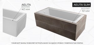 Акриловая ванна Marka One Aelita Slim 01ае1675слим 165*75 см